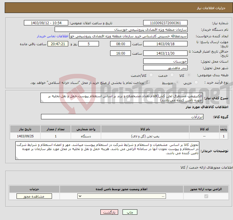 تصویر کوچک آگهی نیاز انتخاب تامین کننده-الکتروپمپ مستغرق لجن کش(اقلام،تعداد،مشخصات و برند بر اساس استعلام پیوست.حمل و نقل،تخلیه بر عهده تامین کننده می باشد)