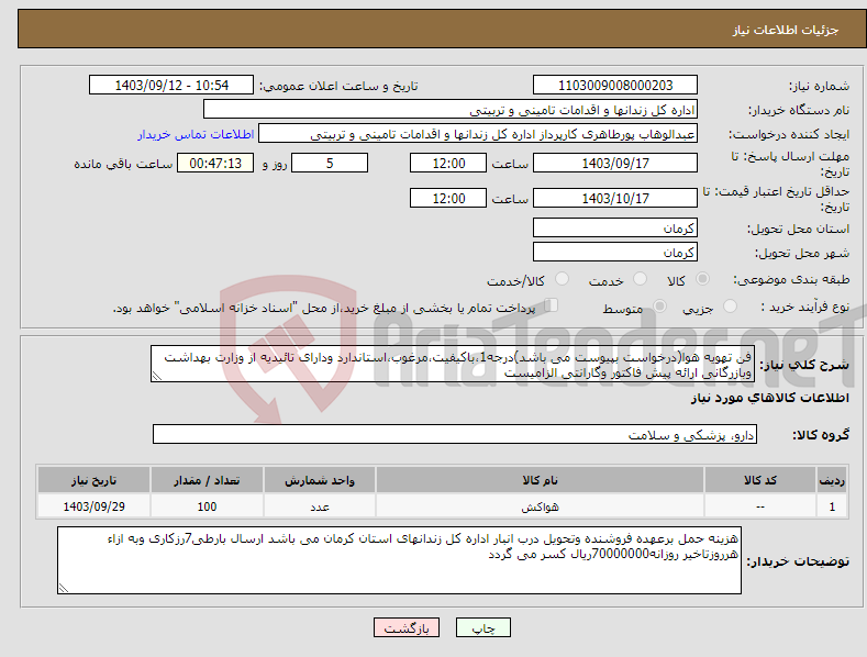 تصویر کوچک آگهی نیاز انتخاب تامین کننده-فن تهویه هوا(درخواست بپیوست می باشد)درجه1،باکیفیت،مرغوب،استاندارد ودارای تائیدیه از وزارت بهداشت وبازرگانی ارائه پیش فاکتور وگارانتی الزامیست