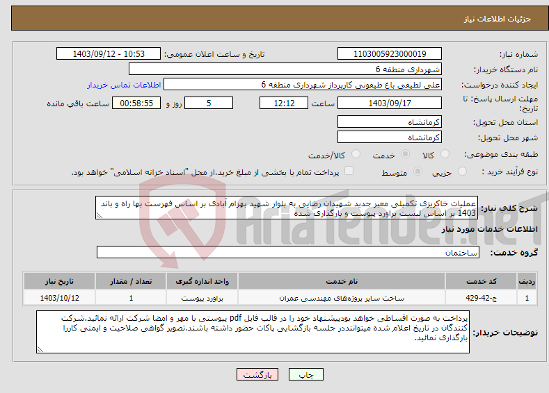 تصویر کوچک آگهی نیاز انتخاب تامین کننده-عملیات خاکریزی تکمیلی معبر جدید شهیدان رضایی به بلوار شهید بهرام آبادی بر اساس فهرست بها راه و باند 1403 بر اساس لیست براورد پیوست و بارگذاری شده