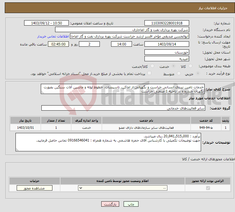 تصویر کوچک آگهی نیاز انتخاب تامین کننده-خدمات تامین نیروی انسانی حراست و نگهبانی از اماکن، تاسیسات، خطوط لوله و ماشین آلات سنگین بصورت نگهبان چندروزه در ناحیه 1 صنعتی حراست 