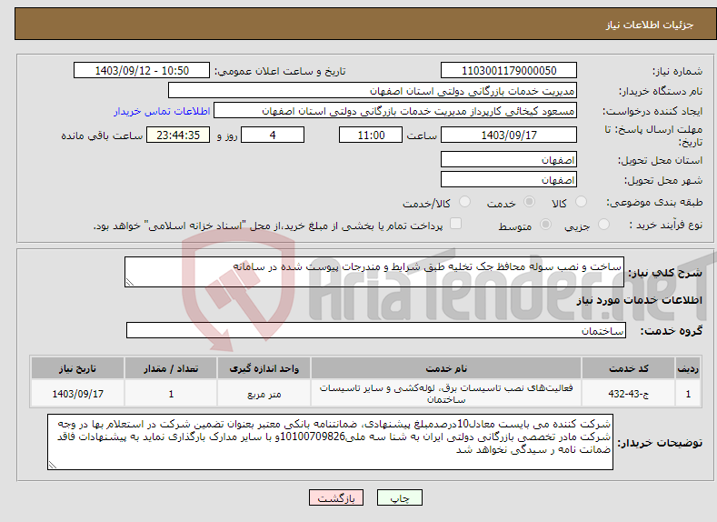 تصویر کوچک آگهی نیاز انتخاب تامین کننده-ساخت و نصب سوله محافظ جک تخلیه طبق شرایط و مندرجات پیوست شده در سامانه 