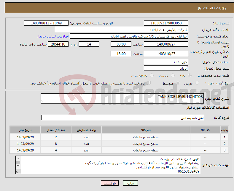 تصویر کوچک آگهی نیاز انتخاب تامین کننده-TANK SIDE LEVEL MONITOR