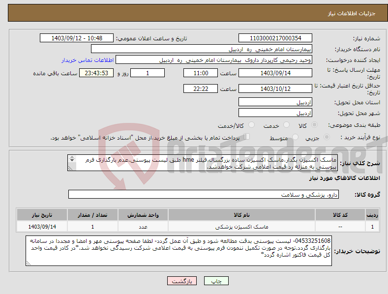 تصویر کوچک آگهی نیاز انتخاب تامین کننده-ماسک اکسیژن بگدار،ماسک اکسیژن ساده بزرگسال،فیلتر hme طبق لیست پیوستی.عدم بارگذاری فرم پیوستی به منزله رد قیمت اعلامی شرکت خواهدشد. 