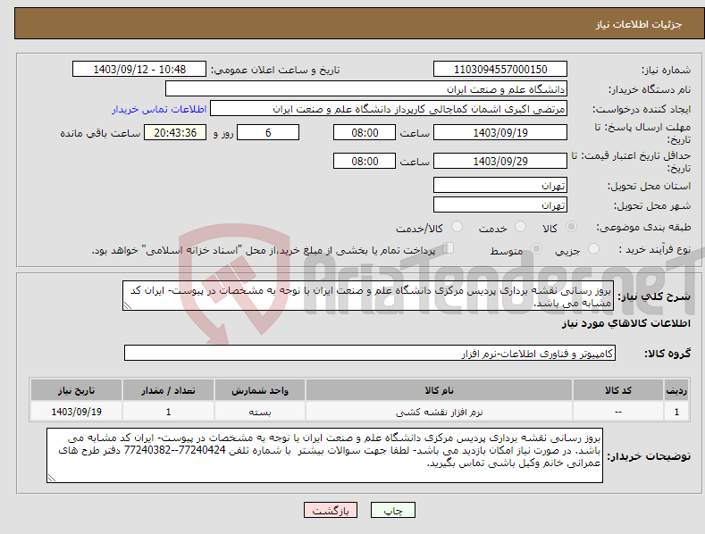 تصویر کوچک آگهی نیاز انتخاب تامین کننده-بروز رسانی نقشه برداری پردیس مرکزی دانشگاه علم و صنعت ایران با نوجه به مشخصات در پیوست- ایران کد مشابه می باشد. 