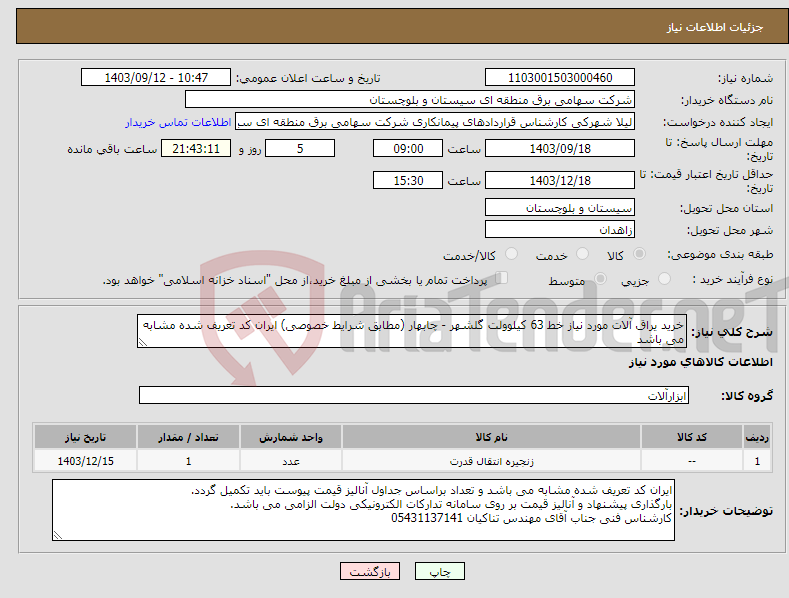 تصویر کوچک آگهی نیاز انتخاب تامین کننده-خرید یراق آلات مورد نیاز خط 63 کیلوولت گلشهر - چابهار (مطابق شرایط خصوصی) ایران کد تعریف شده مشابه می باشد