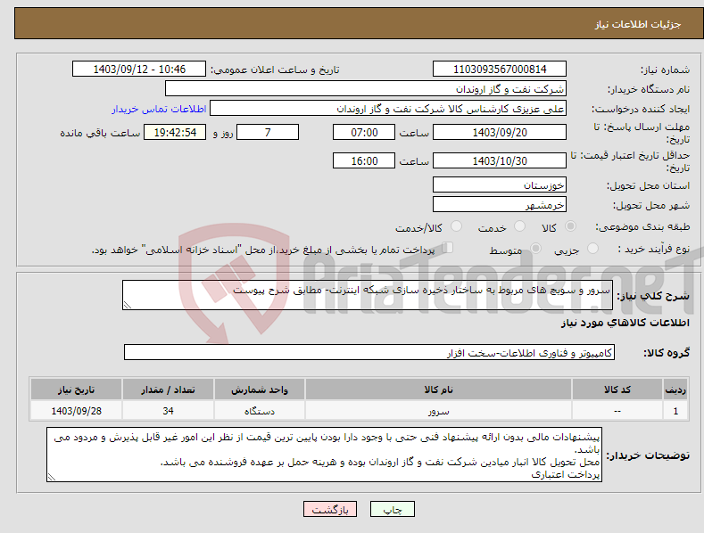 تصویر کوچک آگهی نیاز انتخاب تامین کننده-سرور و سویچ های مربوط به ساختار ذخیره سازی شبکه اینترنت- مطابق شرح پیوست