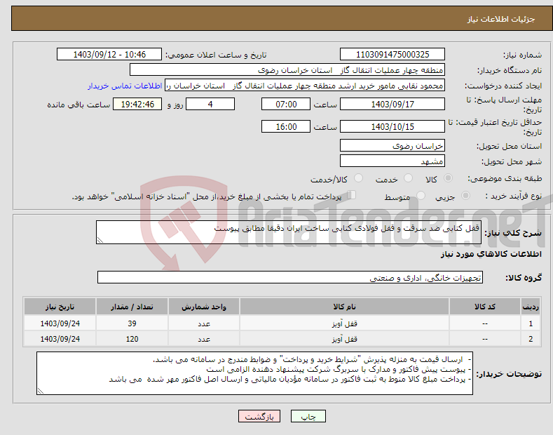 تصویر کوچک آگهی نیاز انتخاب تامین کننده-قفل کتابی ضد سرقت و قفل فولادی کتابی ساخت ایران دقیقا مطابق پیوست