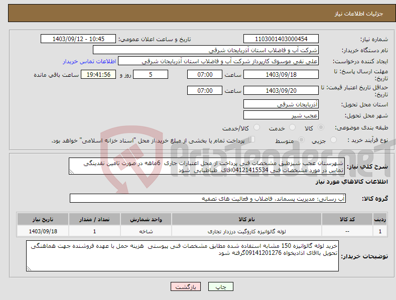 تصویر کوچک آگهی نیاز انتخاب تامین کننده-شهرستان عجب شیزطبق مشخصات فنی پرداخت از محل اعتبارات جاری 6ماهه در صورت تامین نقدینگی تماس در مورد مشخصات فنی 04121415534اقای طباطبایی شود 