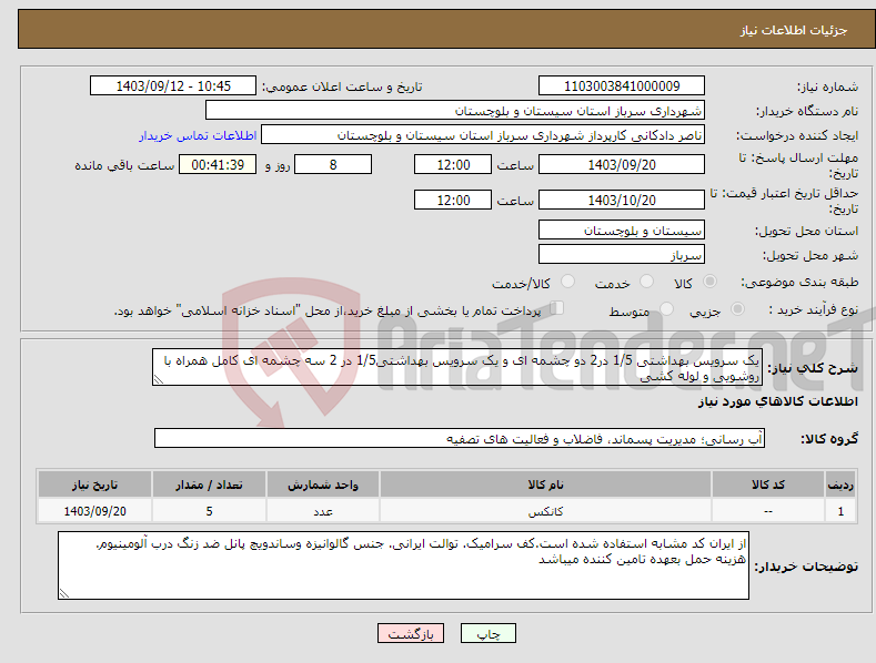 تصویر کوچک آگهی نیاز انتخاب تامین کننده-یک سرویس بهداشتی 1/5 در2 دو چشمه ای و یک سرویس بهداشتی1/5 در 2 سه چشمه ای کامل همراه با روشویی و لوله کشی