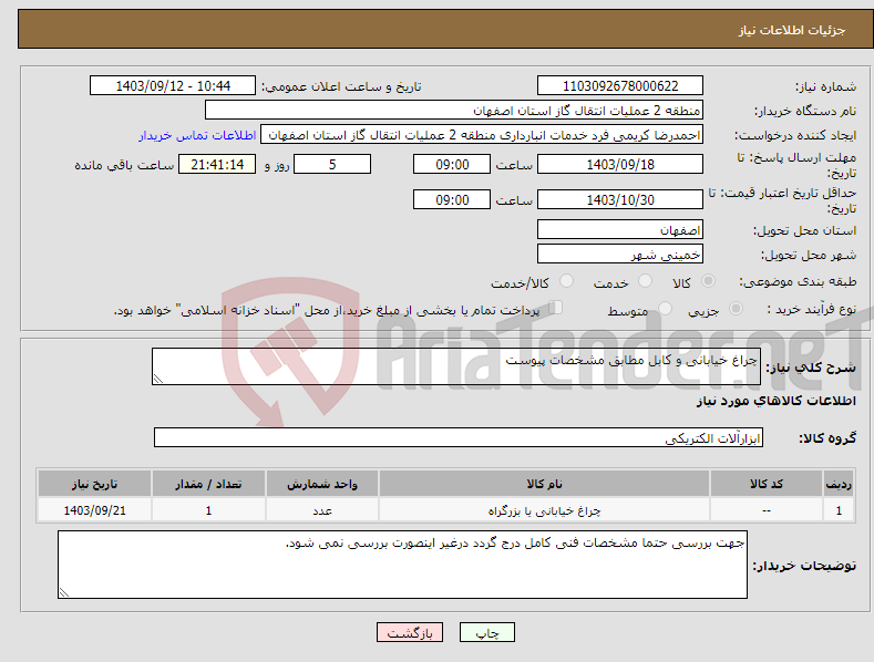 تصویر کوچک آگهی نیاز انتخاب تامین کننده-چراغ خیابانی و کابل مطابق مشخصات پیوست 