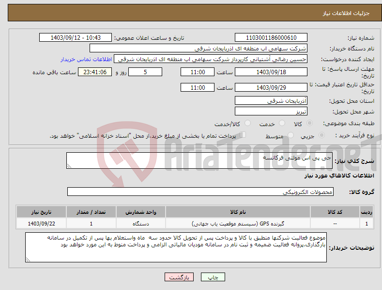 تصویر کوچک آگهی نیاز انتخاب تامین کننده-جی پی اس مولتی فرکانسه