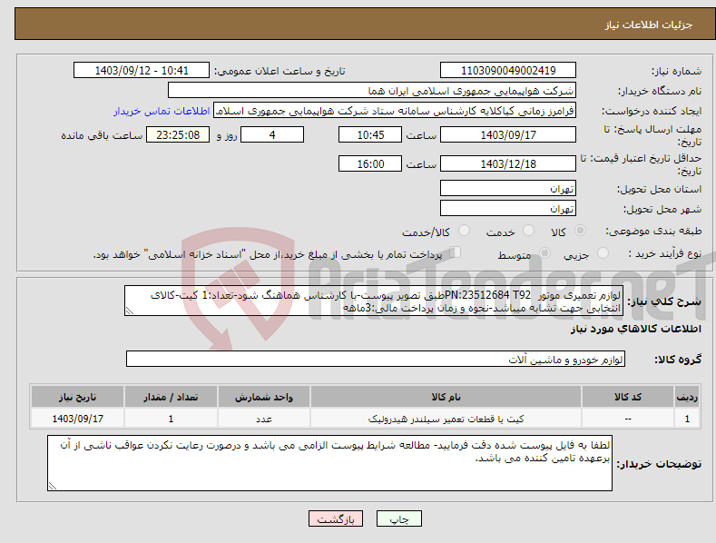 تصویر کوچک آگهی نیاز انتخاب تامین کننده-لوازم تعمیری موتور PN:23512684 T92طبق تصویر پیوست-با کارشناس هماهنگ شود-تعداد:1 کیت-کالای انتخابی جهت تشابه میباشد-نحوه و زمان پرداخت مالی:3ماهه