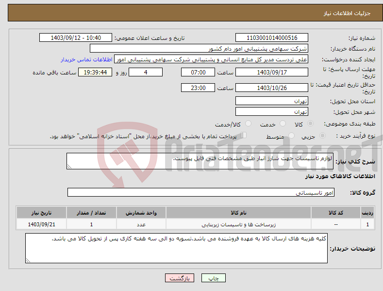 تصویر کوچک آگهی نیاز انتخاب تامین کننده-لوازم تاسیسات جهت شارژ انبار طبق مشخصات فنی فایل پیوست.