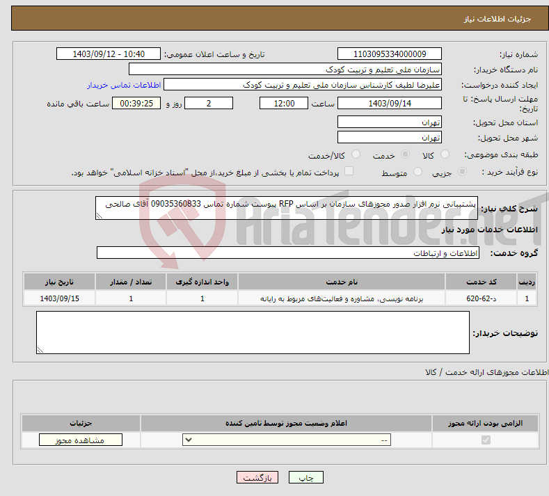 تصویر کوچک آگهی نیاز انتخاب تامین کننده-پشتیبانی نرم افزار صدور مجوزهای سازمان بر اساس RFP پیوست شماره تماس 09035360833 آقای صالحی 