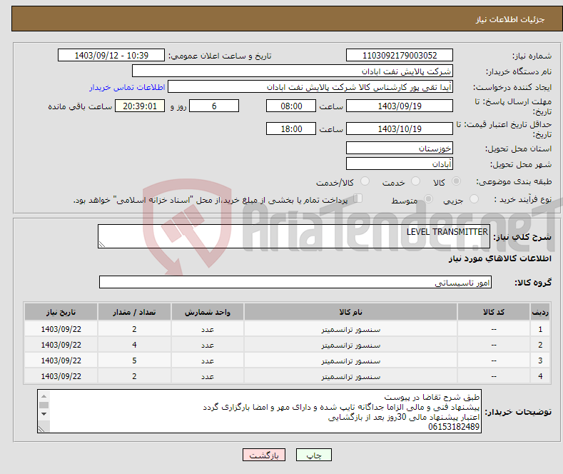 تصویر کوچک آگهی نیاز انتخاب تامین کننده-LEVEL TRANSMITTER