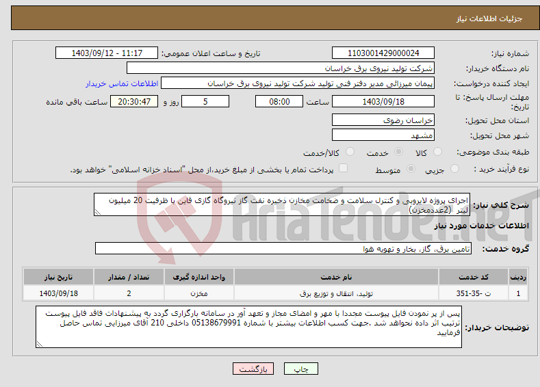 تصویر کوچک آگهی نیاز انتخاب تامین کننده-اجرای پروژه لایروبی و کنترل سلامت و ضخامت مخازن ذخیره نفت گاز نیروگاه گازی قاین با ظرفیت 20 میلیون لیتر (2عددمخزن)