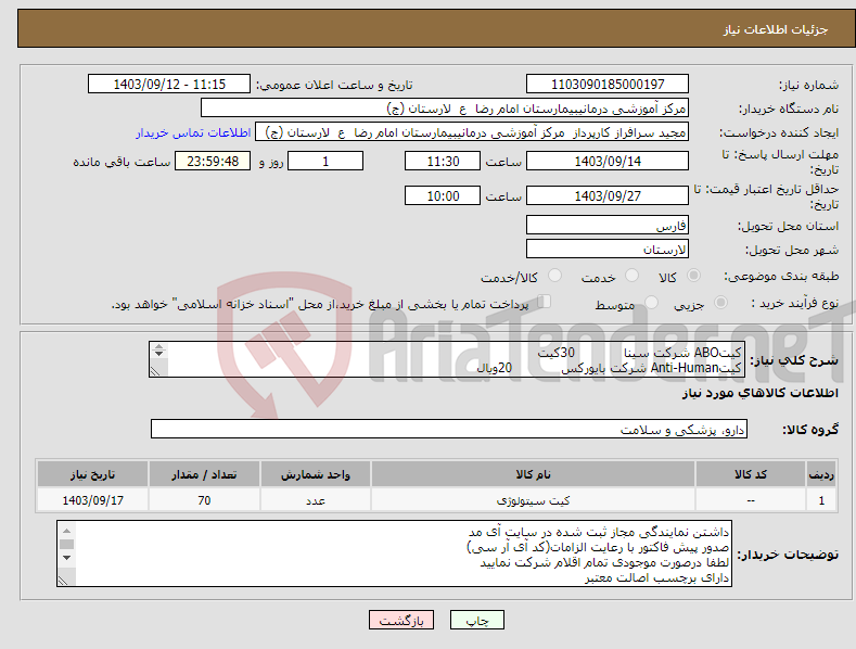 تصویر کوچک آگهی نیاز انتخاب تامین کننده-کیتABO شرکت سینا 30کیت کیتAnti-Human شرکت بایورکس 20ویال کیتliss شرکتkian/bahrafshan تعداد20ویال