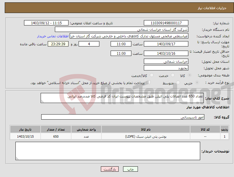 تصویر کوچک آگهی نیاز انتخاب تامین کننده-تعداد 650 عدد اتصالات پلی اتیلن طبق مشخصات پیوست ایران کد فرضی کالا صددرصد ایرانی 