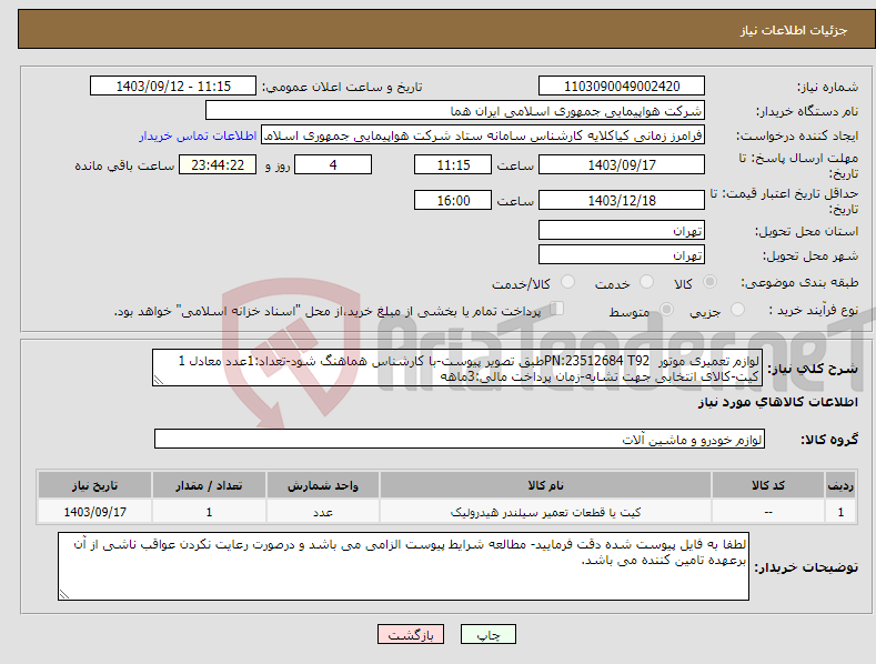 تصویر کوچک آگهی نیاز انتخاب تامین کننده-لوازم تعمیری موتور PN:23512684 T92طبق تصویر پیوست-با کارشناس هماهنگ شود-تعداد:1عدد معادل 1 کیت-کالای انتخابی جهت تشابه-زمان پرداخت مالی:3ماهه