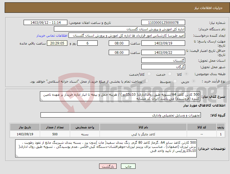 تصویر کوچک آگهی نیاز انتخاب تامین کننده-500 کارتن کاغذ A4/تسویه طبق روال اداری( 10تا15روز) / هزینه حمل و بیمه تا انبار اداره خریدار بر عهده تامین کننده (فروشنده) می باشد./ایران کد مشابه