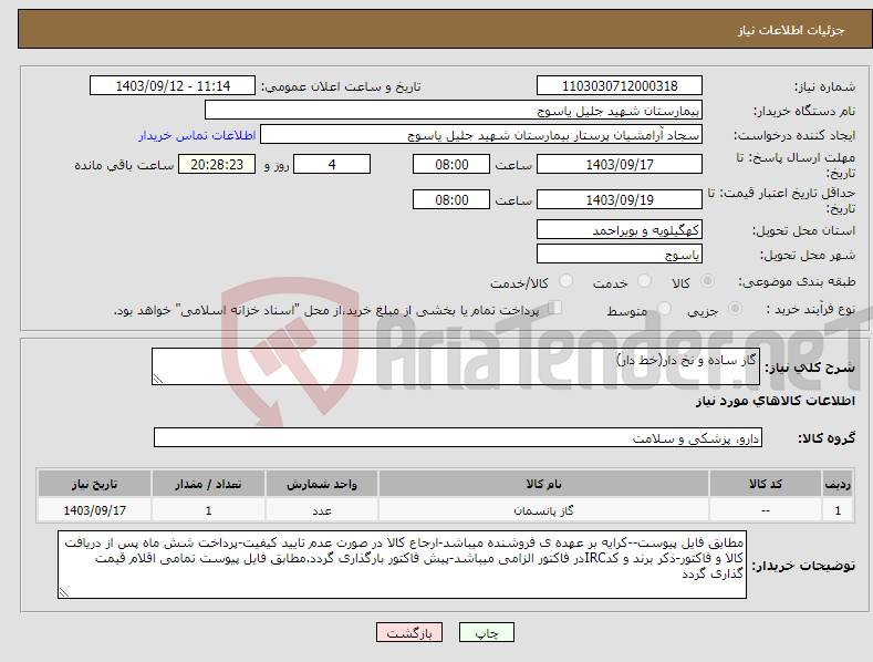 تصویر کوچک آگهی نیاز انتخاب تامین کننده-گاز ساده و نخ دار(خط دار)