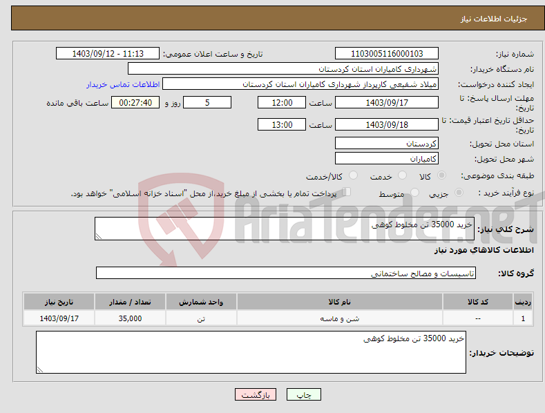 تصویر کوچک آگهی نیاز انتخاب تامین کننده-خرید 35000 تن مخلوط کوهی 