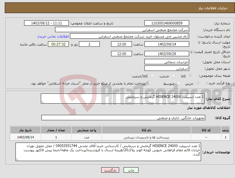 تصویر کوچک آگهی نیاز انتخاب تامین کننده-1 عدد اسپیلت 24000 HISENCE گرمایش و سرمایش