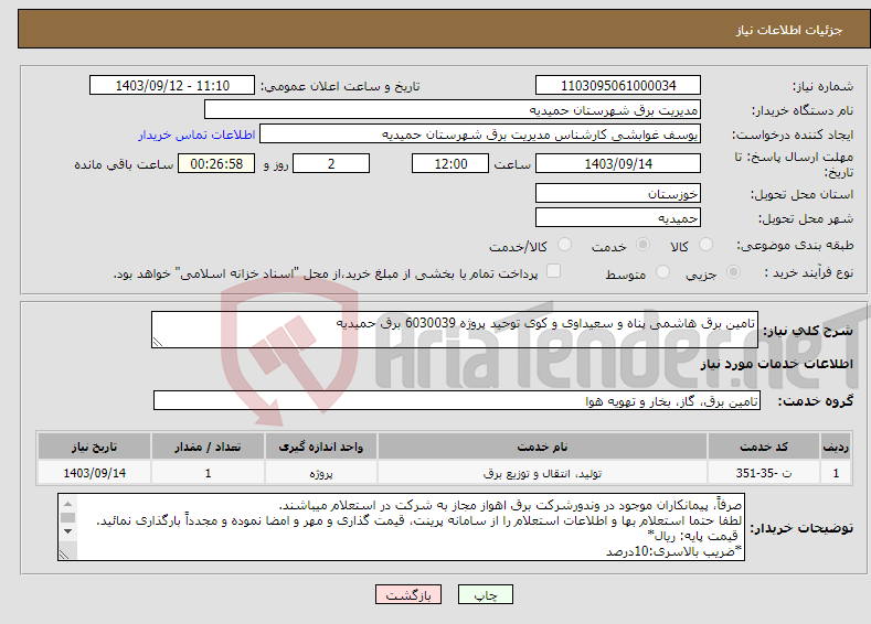 تصویر کوچک آگهی نیاز انتخاب تامین کننده-تامین برق هاشمی پناه و سعیداوی و کوی توحید پروژه 6030039 برق حمیدیه