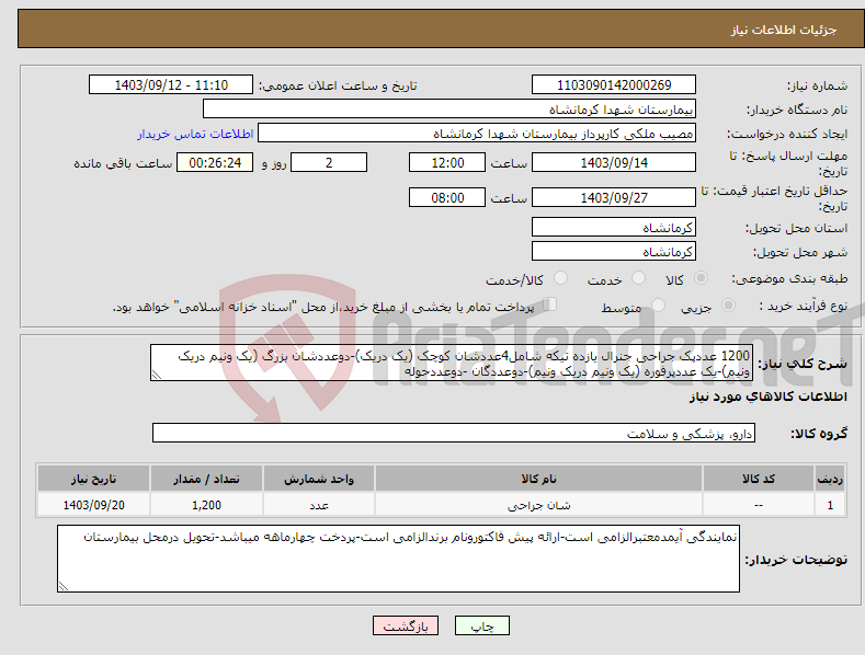 تصویر کوچک آگهی نیاز انتخاب تامین کننده-1200 عددپک جراحی جنرال یازده تیکه شامل4عددشان کوچک (یک دریک)-دوعددشان بزرگ (یک ونیم دریک ونیم)-یک عددپرفوره (یک ونیم دریک ونیم)-دوعددگان -دوعددحوله