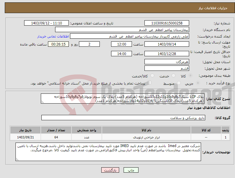 تصویر کوچک آگهی نیاز انتخاب تامین کننده-پلاک LCP سبک7و8و9و10و11و12و13سوراخه (هرکدام 5عدد)-پلاک یک سوم توبولار6و7و8و9و10سوراخه (هرکدام 5عدد)-پلاک LCPسنگین4/5(10و12و14و16سوراخه(هرکدام 1عدد)