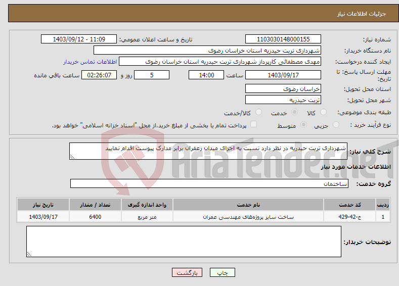 تصویر کوچک آگهی نیاز انتخاب تامین کننده-شهرداری تربت حیدریه در نظر دارد نسبت به اجرای میدان زعفران برابر مدارک پیوست اقدام نمایید