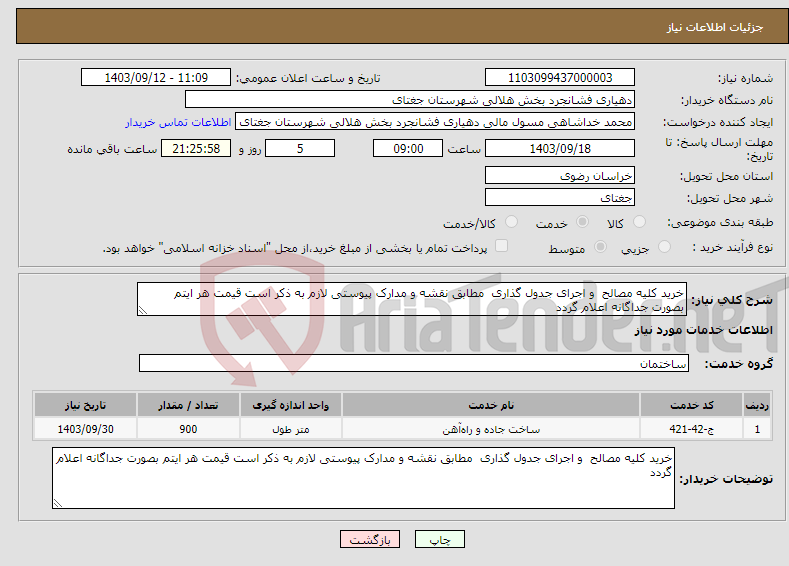 تصویر کوچک آگهی نیاز انتخاب تامین کننده-خرید کلیه مصالح و اجرای جدول گذاری مطابق نقشه و مدارک پیوستی لازم به ذکر است قیمت هر ایتم بصورت جداگانه اعلام گردد