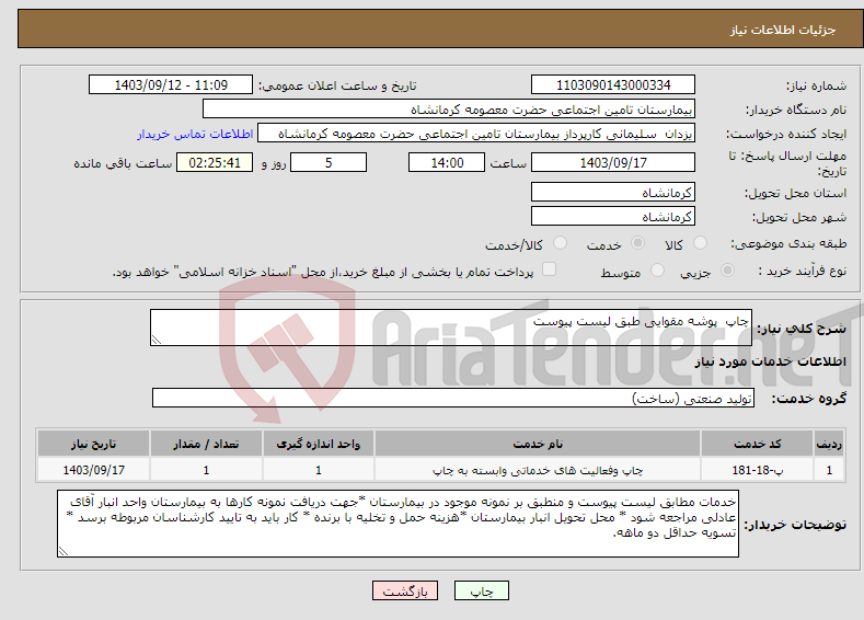 تصویر کوچک آگهی نیاز انتخاب تامین کننده-چاپ پوشه مقوایی طبق لیست پیوست 
