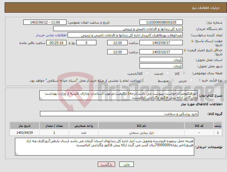 تصویر کوچک آگهی نیاز انتخاب تامین کننده-اتورفلکتومتر(درخواست بپیوست می باشد)درجه1،باکیفیت،مرغوب،استاندارد ودارای تائیدیه از وزارت بهداشت وبازرگانی ارائه پیش فاکتور وگارانتی الزامیست