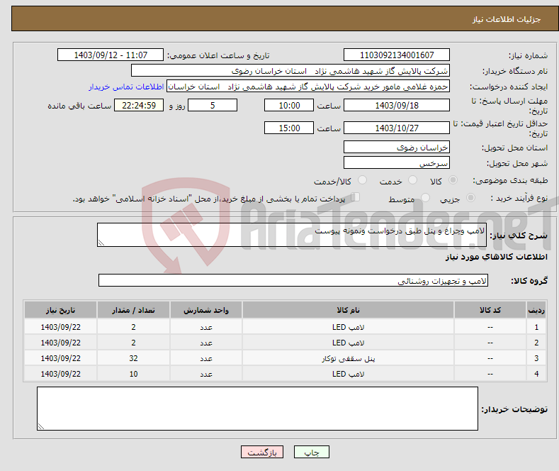 تصویر کوچک آگهی نیاز انتخاب تامین کننده-لامپ وچراغ و پنل طبق درخواست ونمونه پیوست