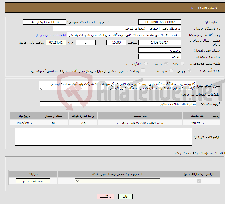 تصویر کوچک آگهی نیاز انتخاب تامین کننده-کالیبراسیون تعداد67دستگاه طبق لیست پیوست لازم به ذکر میباشد که شرکت باید ثبت سامانه ایمد و گواهینامه معتبر داشته باشد قیمت هر دستگاه به ریز قید گردد 