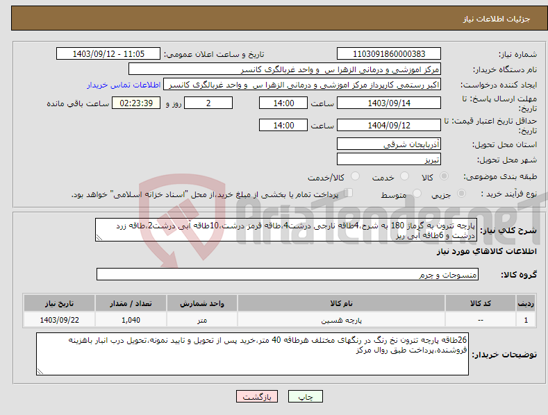 تصویر کوچک آگهی نیاز انتخاب تامین کننده-پارچه تترون به گرماژ 180 به شرح،4طاقه نارجی درشت4،طاقه قرمز درشت،10طاقه آبی درشت2،طاقه زرد درشت و 6طاقه آبی ریز