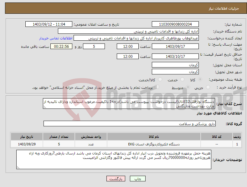 تصویر کوچک آگهی نیاز انتخاب تامین کننده-دستگاه نوارقلب12کانال(لیست درخواست بپیوست می باشد)درجه1،باکیفیت،مرغوب استاندارد ودارای تائیدیه از وزارت بهداشت وبازرگانی 