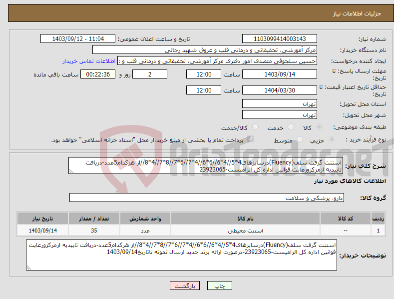 تصویر کوچک آگهی نیاز انتخاب تامین کننده-استنت گرفت سلف(Fluency)درسایزهای4*5//4*6//6*6//4*7//6*7//8*7//4*8//از هرکدام5عدد-دریافت تاییدیه ازمرکزورعایت قوانین اداره کل الزامیست-23923065