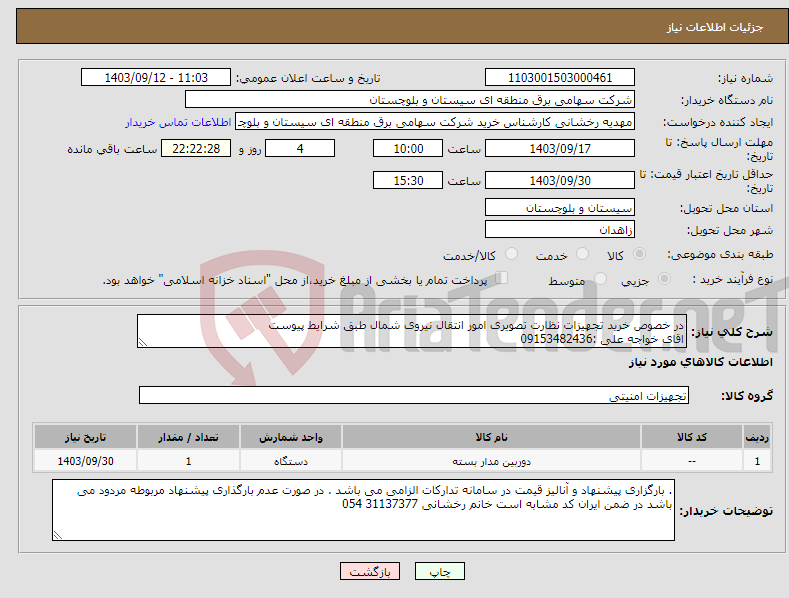 تصویر کوچک آگهی نیاز انتخاب تامین کننده-در خصوص خرید تجهیزات نظارت تصویری امور انتقال نیروی شمال طبق شرایط پیوست اقای خواجه علی :09153482436