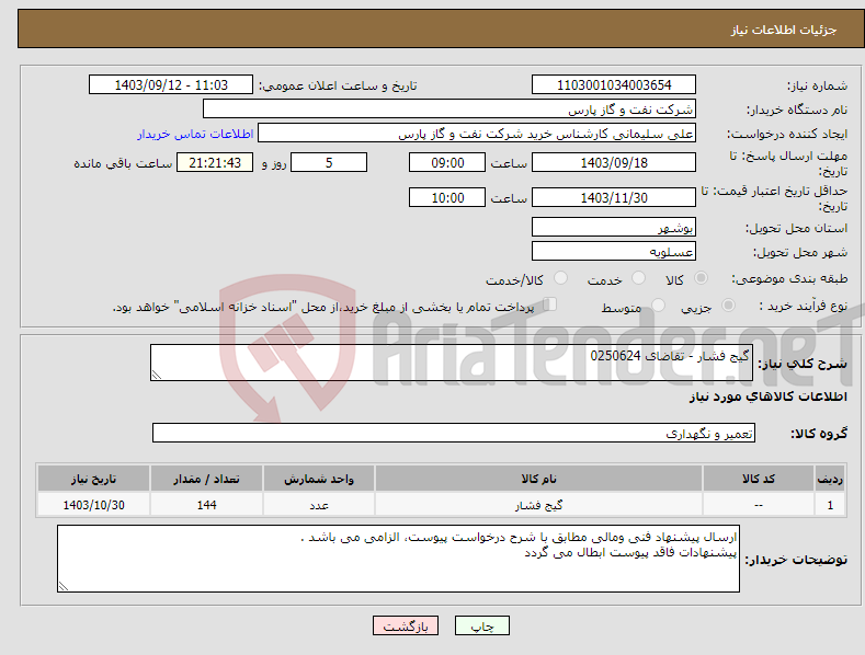 تصویر کوچک آگهی نیاز انتخاب تامین کننده-گیج فشار - تقاضای 0250624