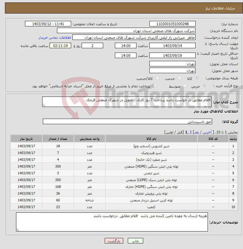 تصویر کوچک آگهی نیاز انتخاب تامین کننده-اقلام مطابق در خواست باشد پرداخت 7 روز کاری تحویل در شهرک صنعتی قرچک 