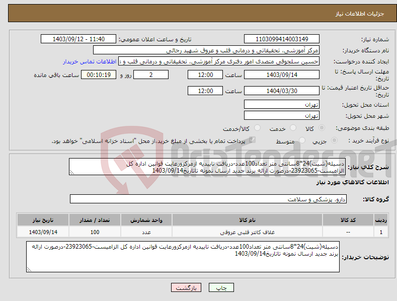 تصویر کوچک آگهی نیاز انتخاب تامین کننده-دسیله(شیت)24*8سانتی متر تعداد100عدد-دریافت تاییدیه ازمرکزورعایت قوانین اداره کل الزامیست-23923065-درصورت ارائه برند جدید ارسال نمونه تاتاریخ1403/09/14