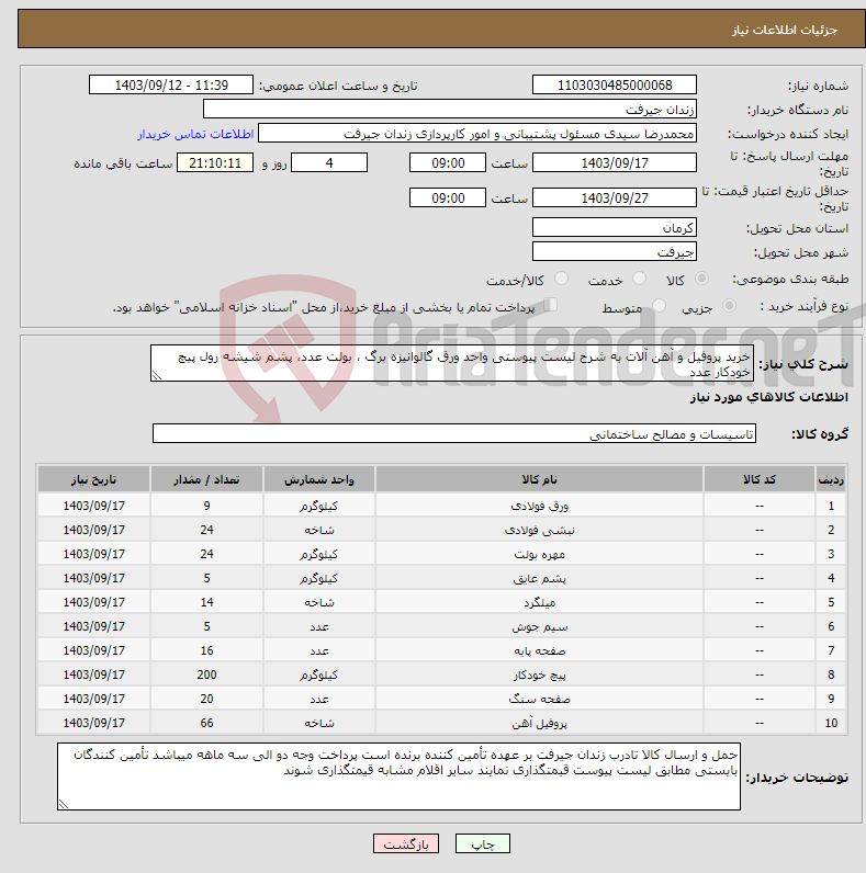 تصویر کوچک آگهی نیاز انتخاب تامین کننده-خرید پروفیل و آهن آلات به شرح لیست پیوستی واحد ورق گالوانیزه برگ ، بولت عدد، پشم شیشه رول پیچ خودکار عدد