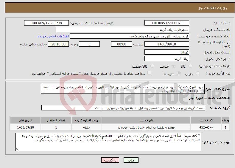 تصویر کوچک آگهی نیاز انتخاب تامین کننده-خرید انواع لاستیک مورد نیاز خودروهای سبک و سنگین شهرداری مطابق با فرم استعلام بهاء پیوستی تا سقف اعتبار 16/000/000/000 ریال.