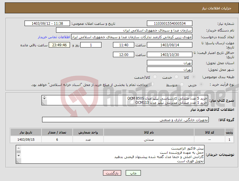تصویر کوچک آگهی نیاز انتخاب تامین کننده-خرید 5 عدد صندلی کارشناسی نیلپر مدل OCM 850S خرید 1 عدد صندلی مدیریتی نیلپر مدل OCM113 تحویل فوری است 