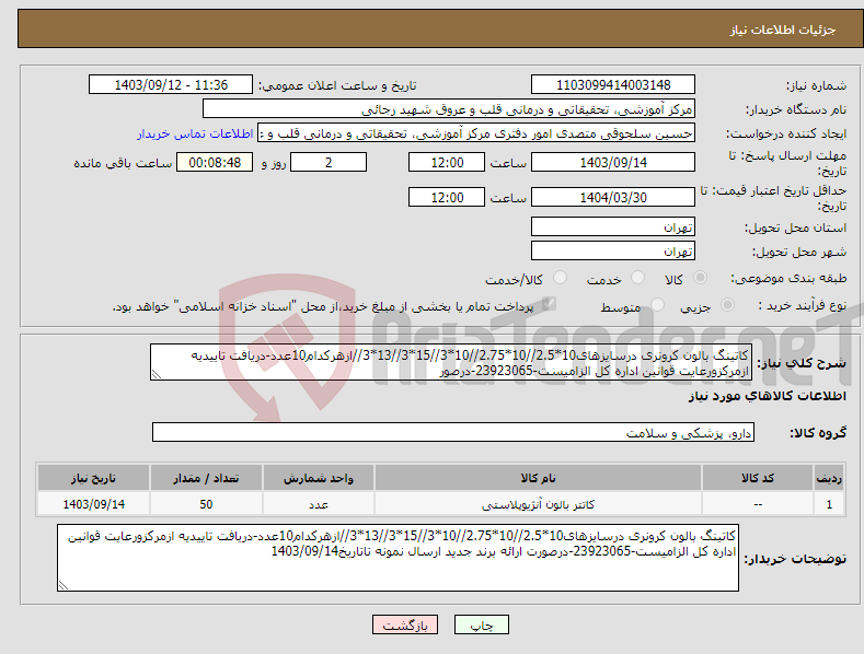 تصویر کوچک آگهی نیاز انتخاب تامین کننده-کاتینگ بالون کرونری درسایزهای10*2.5//10*2.75//10*3//15*3//13*3//ازهرکدام10عدد-دریافت تاییدیه ازمرکزورعایت قوانین اداره کل الزامیست-23923065-درصور