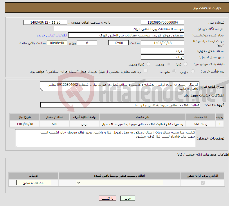تصویر کوچک آگهی نیاز انتخاب تامین کننده-کترینگ- رستوران -برنج ایرانی -نوشابه و ماست و سالاد فصل.در صورت نیاز با شماره 09126304602 تماس حاصل فرمایید