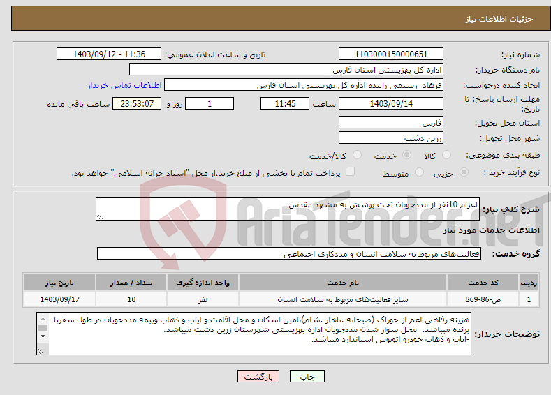 تصویر کوچک آگهی نیاز انتخاب تامین کننده-اعزام 10نفر از مددجویان تحت پوشش به مشهد مقدس