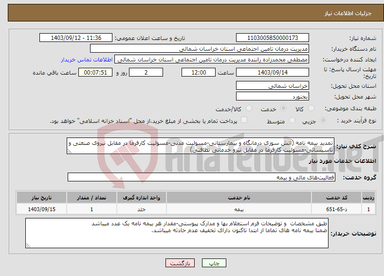 تصویر کوچک آگهی نیاز انتخاب تامین کننده-تمدید بیمه نامه (آتش سوزی درمانگاه و بیمارستانی-مسولیت مدنی-مسولیت کارفرما در مقابل نیروی صنعتی و تاسیساتی-مسولیت کارفرما در مقابل نیرو خدماتی نظافتی)